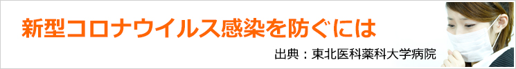 新型コロナウイルス感染を防ぐには