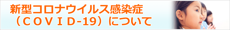 新型コロナウイルス感染症（COVID-19）について