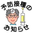 予防接種のお知らせ