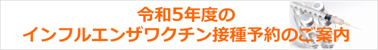 令和5年度インフルエンザワクチンのお知らせ