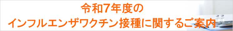 令和7年度インフルエンザワクチンのお知らせ