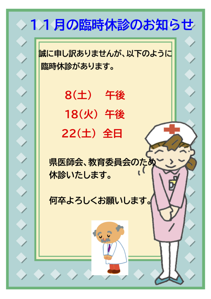11月の臨時休診のお知らせ