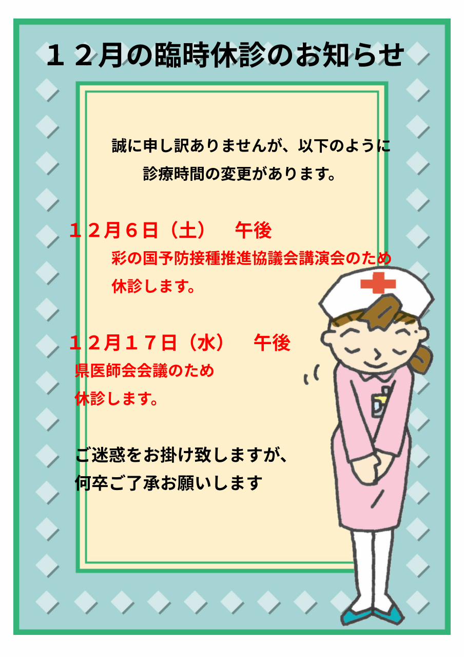 12月の臨時休診のお知らせ