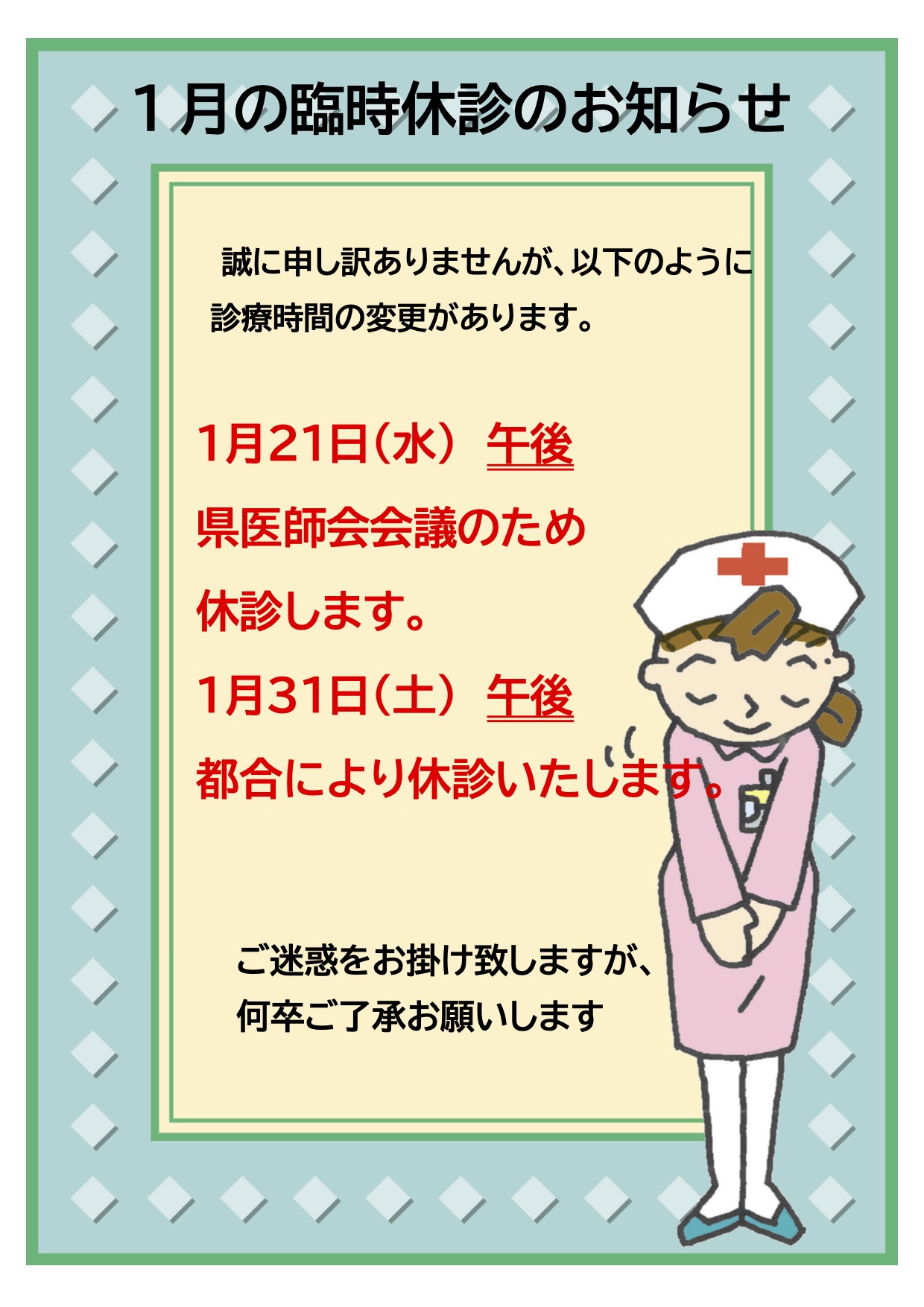 1月の臨時休診のお知らせ
