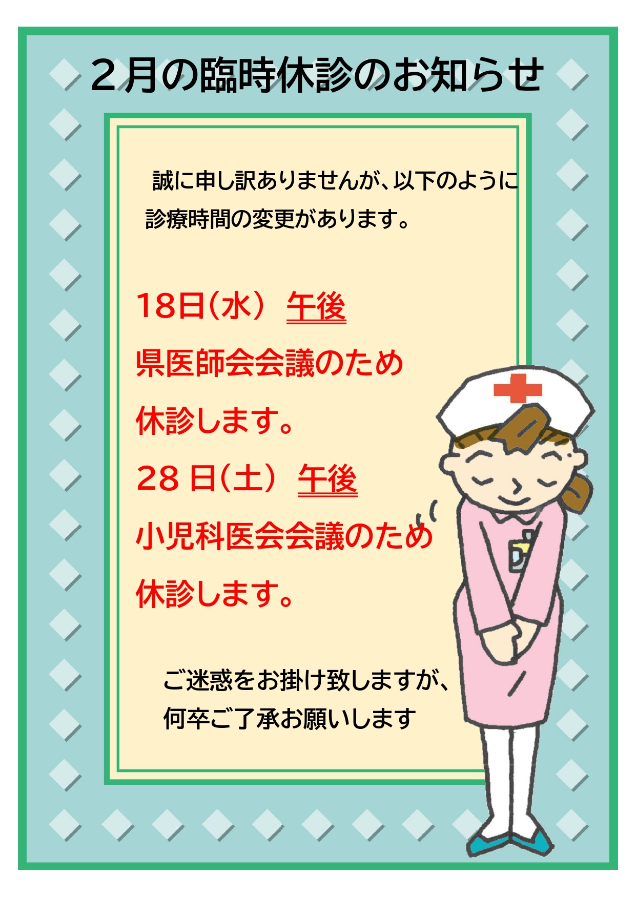 2月の臨時休診のお知らせ