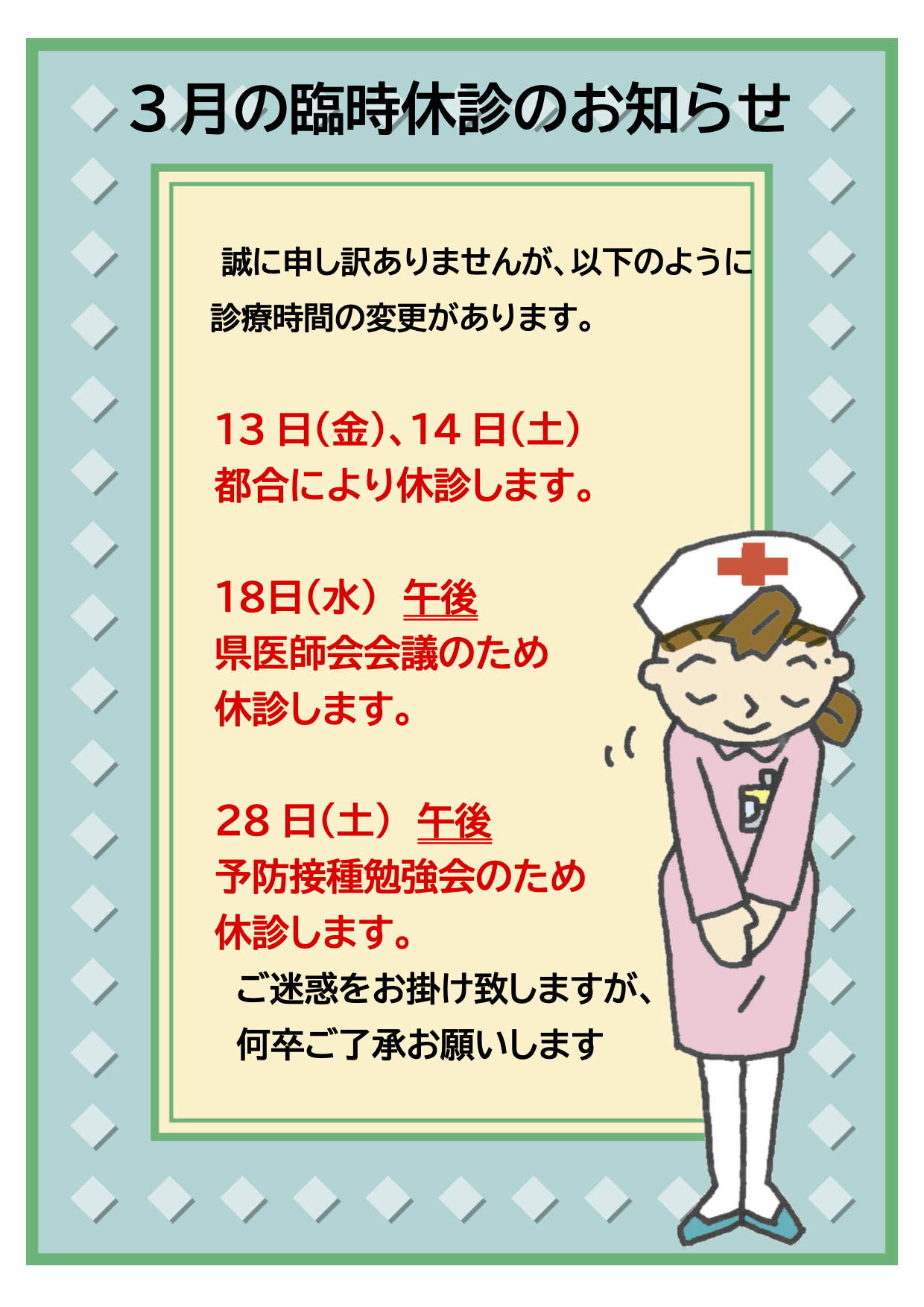 3月の臨時休診のお知らせ