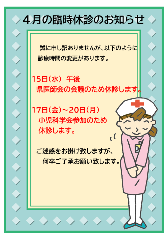 4月の臨時休診のお知らせ