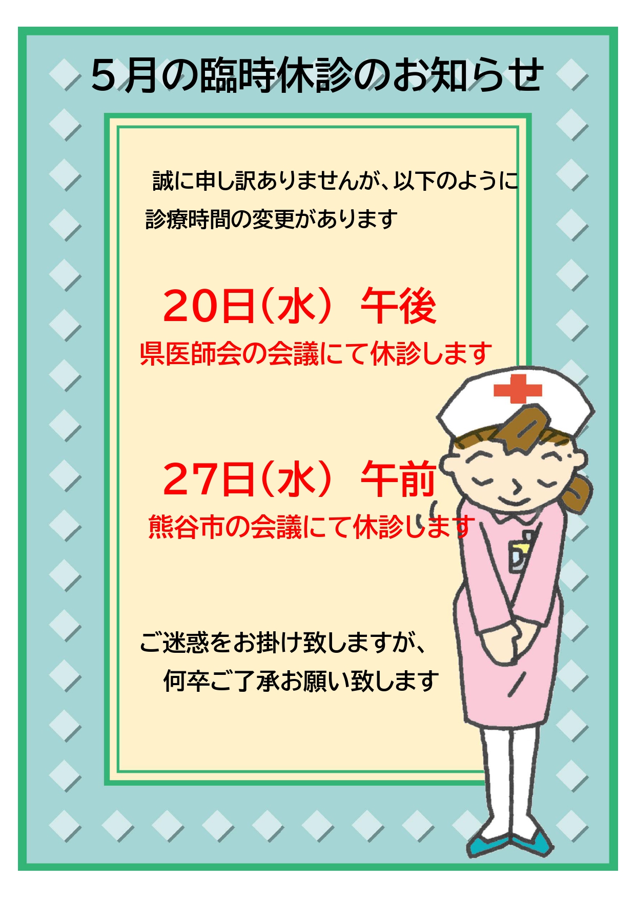 5月の臨時休診のお知らせ