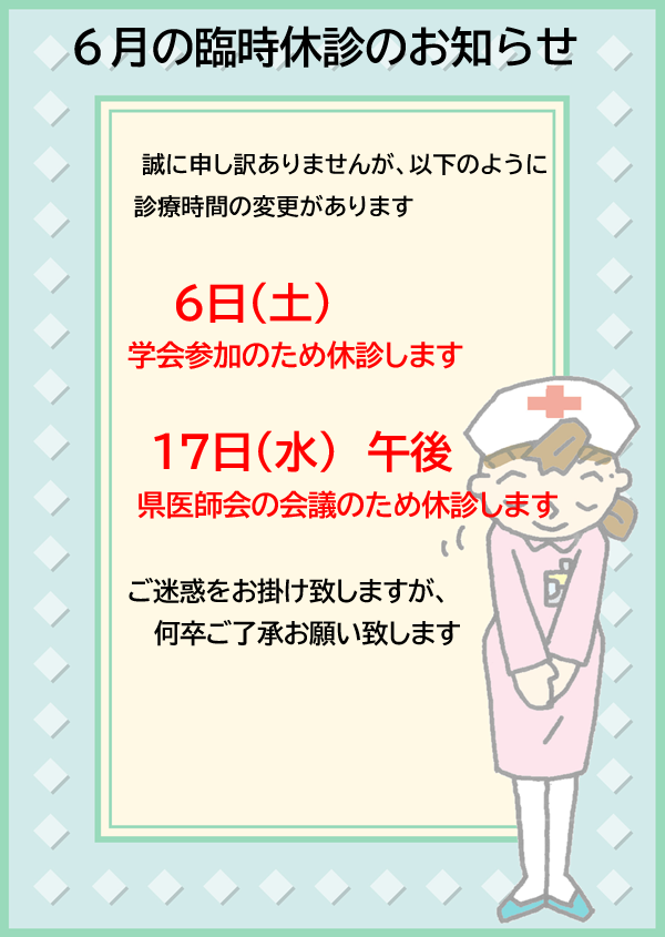 6月の臨時休診のお知らせ