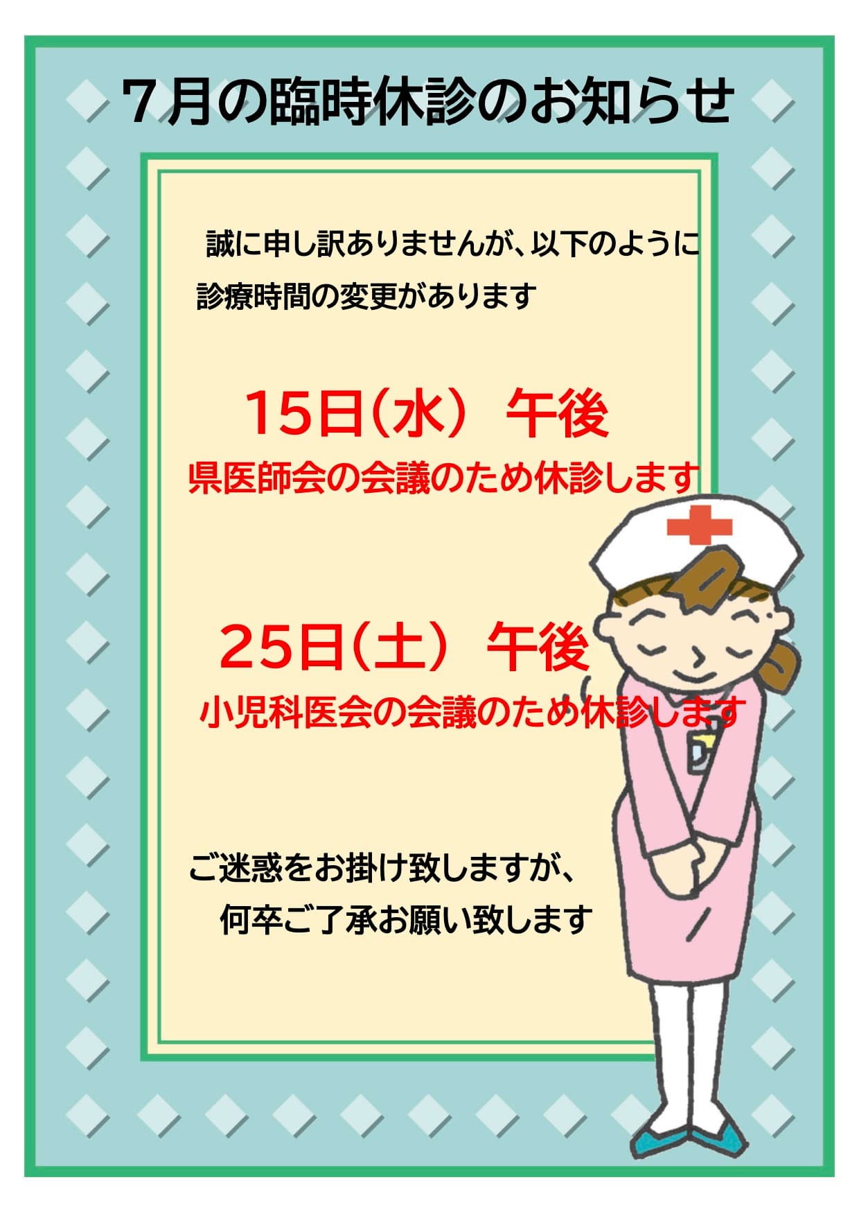6月の臨時休診のお知らせ