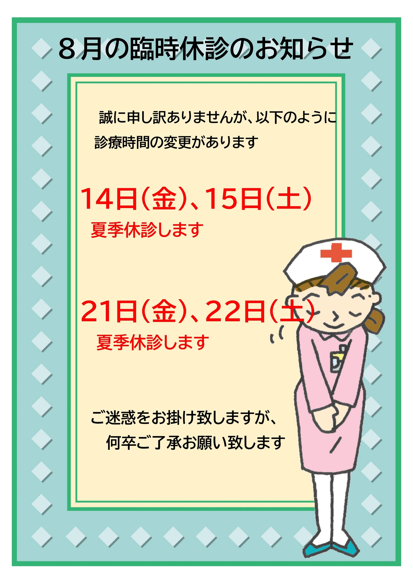 8月の臨時休診のお知らせ