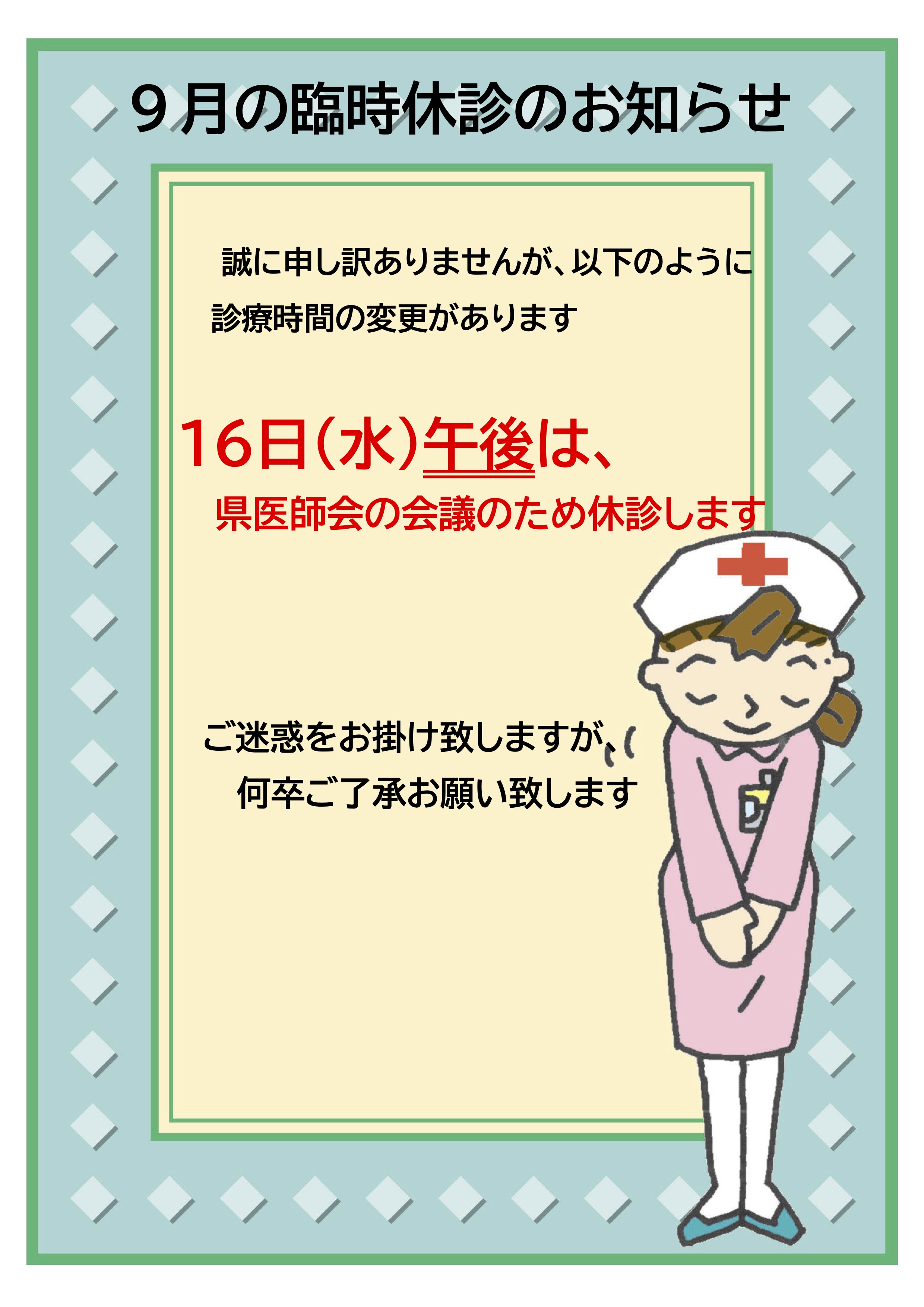9月の臨時休診のお知らせ
