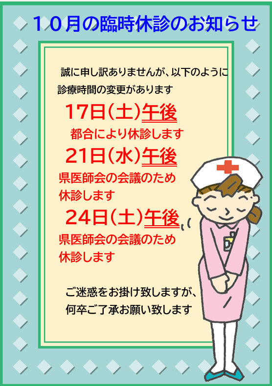10月の臨時休診のお知らせ