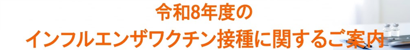 令和8年度のインフルエンザワクチン接種に関するご案内