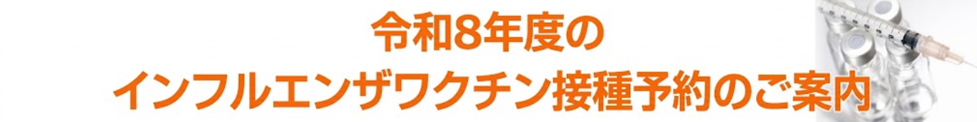 令和8年度のインフルエンザワクチン接種予約のご案内